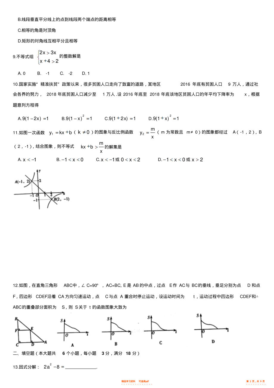 2022年湖南省衡阳市中考数学试题_第2页