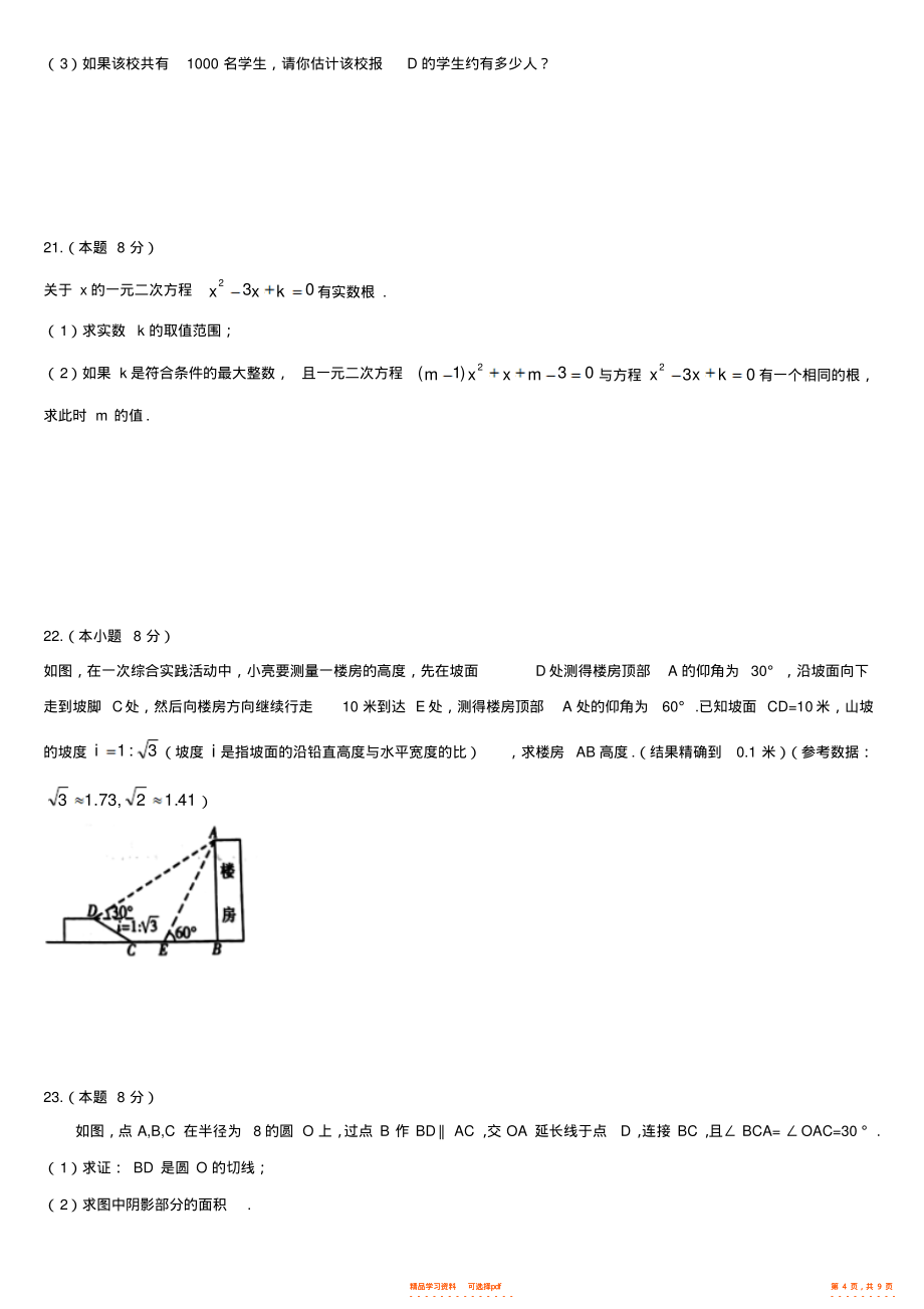 2022年湖南省衡阳市中考数学试题_第4页