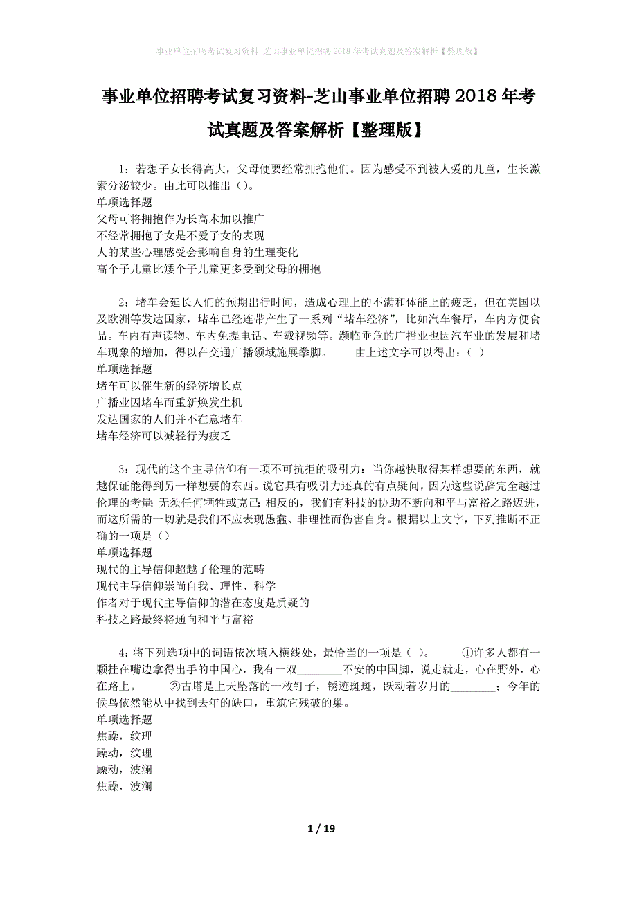 事业单位招聘考试复习资料-芝山事业单位招聘2018年考试真题及答案解析【整理版】_1_第1页