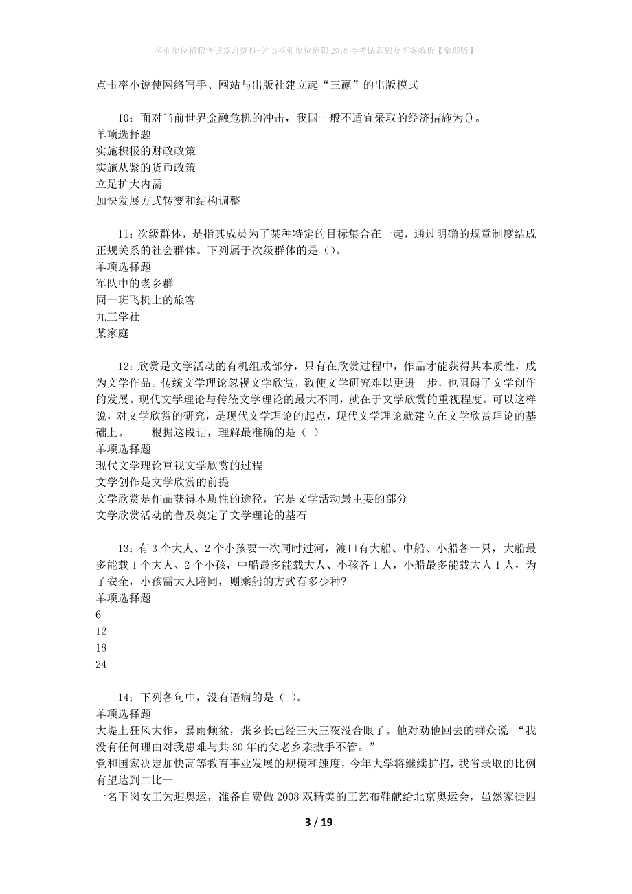 事业单位招聘考试复习资料-芝山事业单位招聘2018年考试真题及答案解析【整理版】_1_第3页