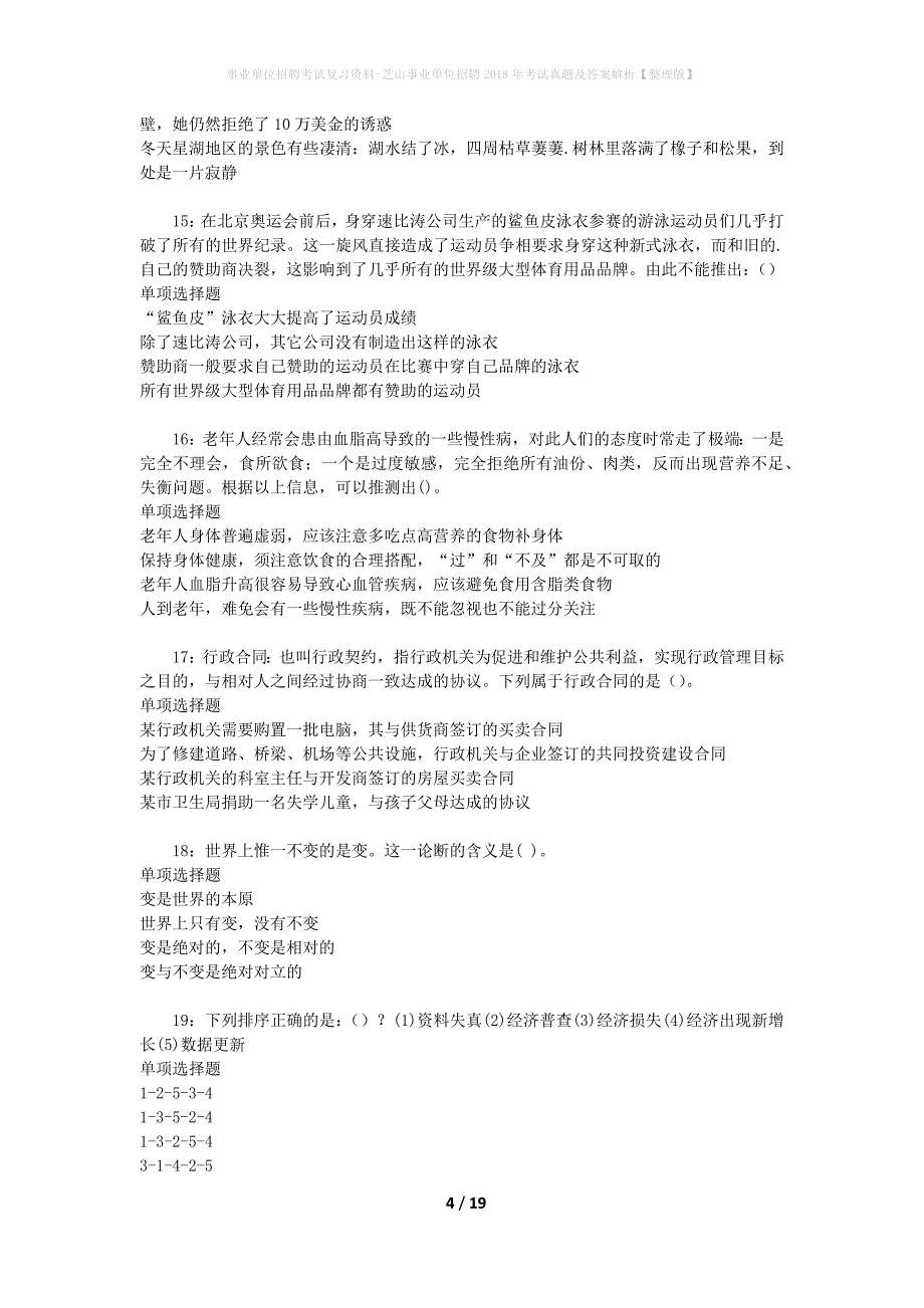 事业单位招聘考试复习资料-芝山事业单位招聘2018年考试真题及答案解析【整理版】_1_第4页