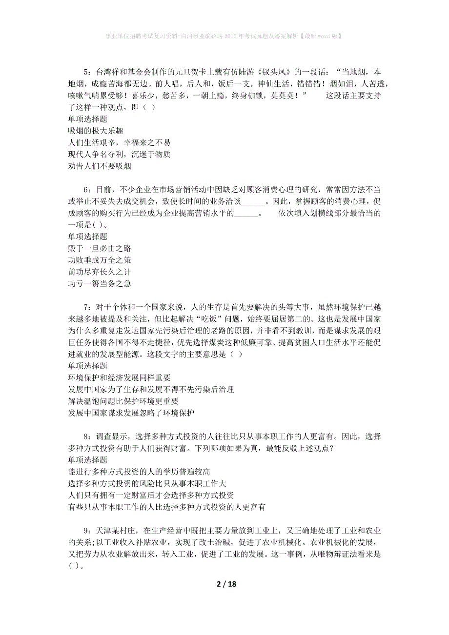 事业单位招聘考试复习资料-白河事业编招聘2016年考试真题及答案解析【最新word版】_1_第2页