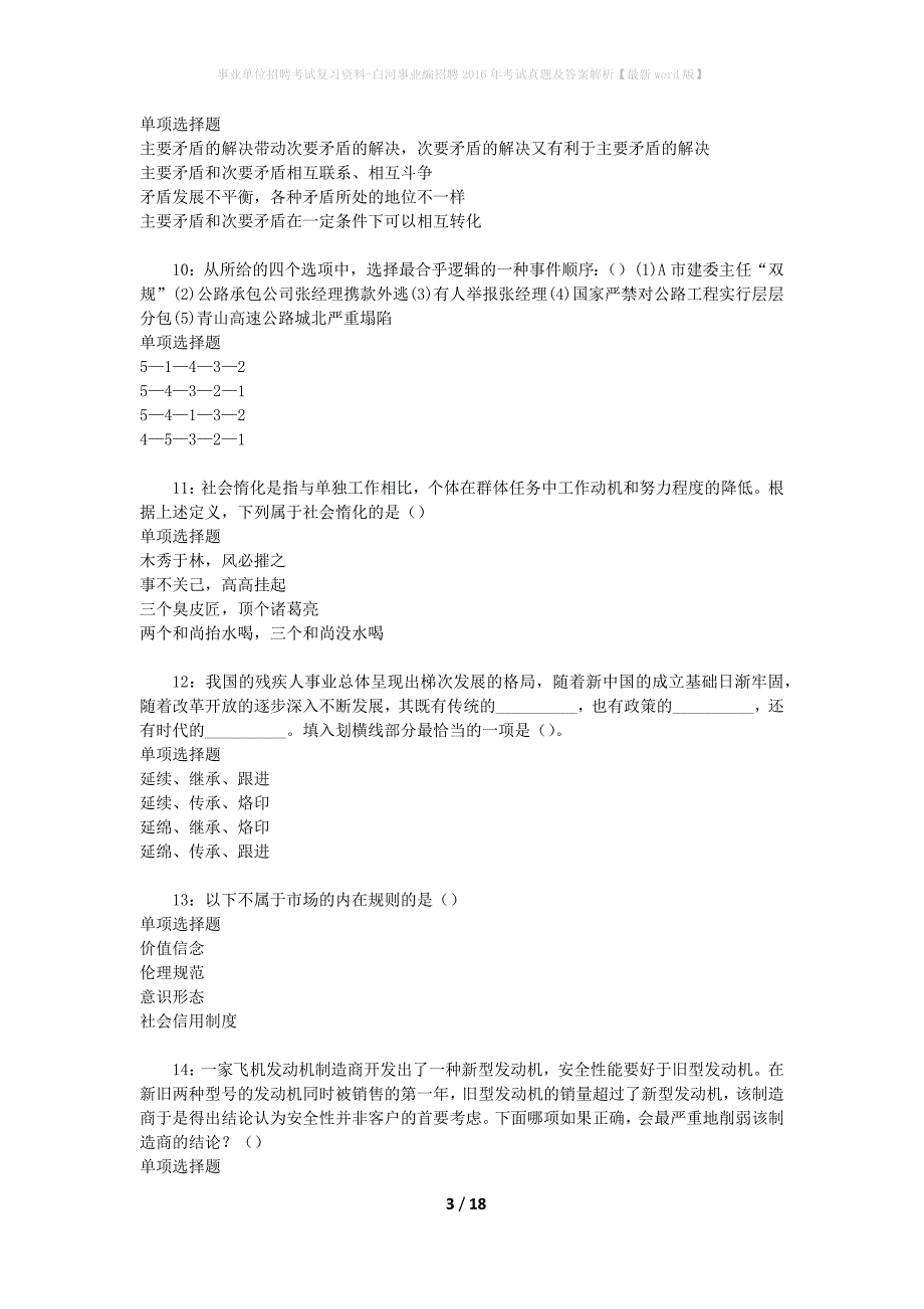 事业单位招聘考试复习资料-白河事业编招聘2016年考试真题及答案解析【最新word版】_1_第3页