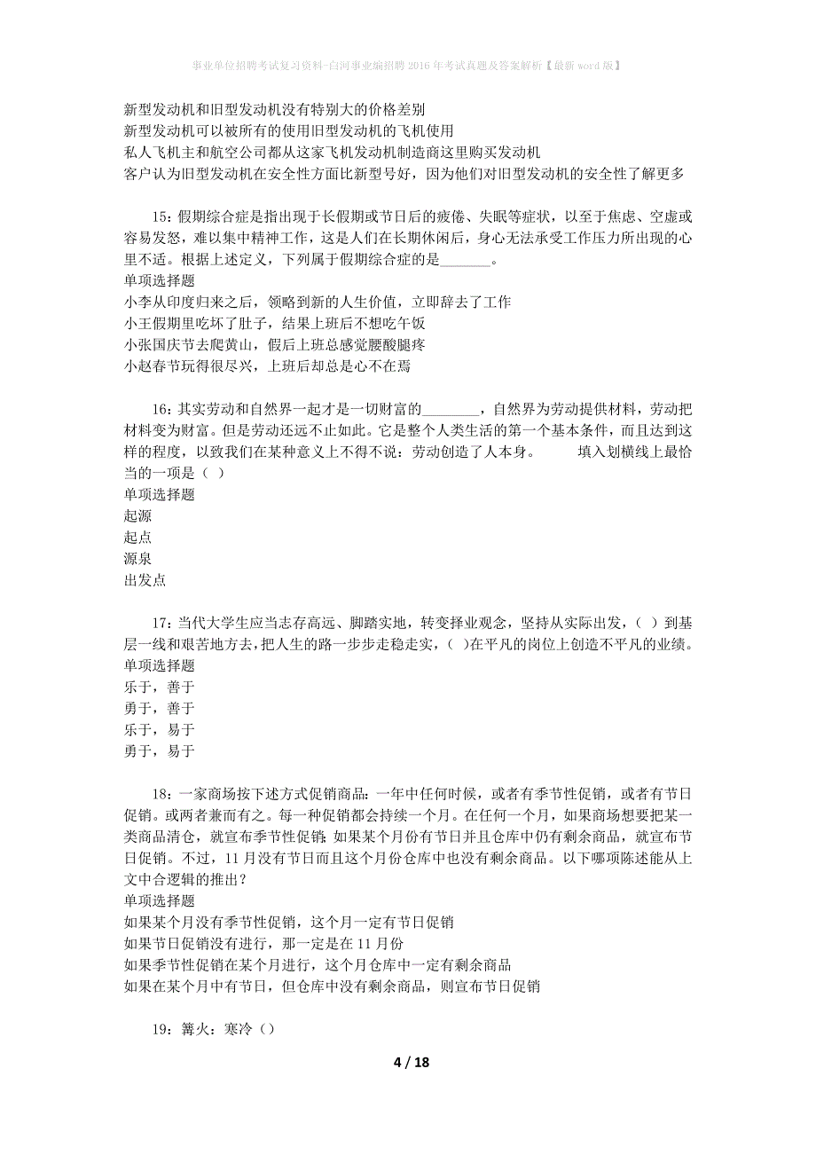 事业单位招聘考试复习资料-白河事业编招聘2016年考试真题及答案解析【最新word版】_1_第4页