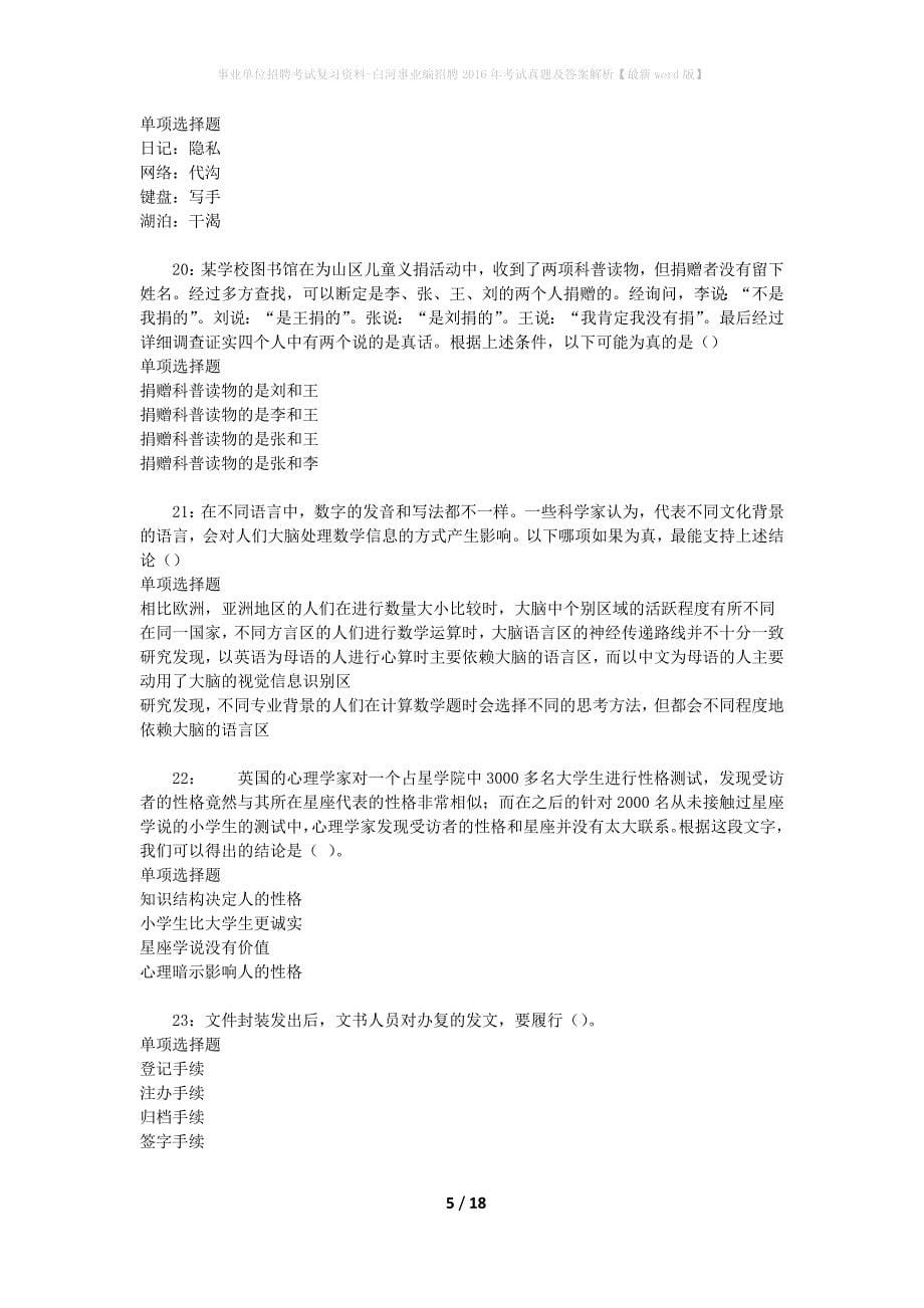 事业单位招聘考试复习资料-白河事业编招聘2016年考试真题及答案解析【最新word版】_1_第5页