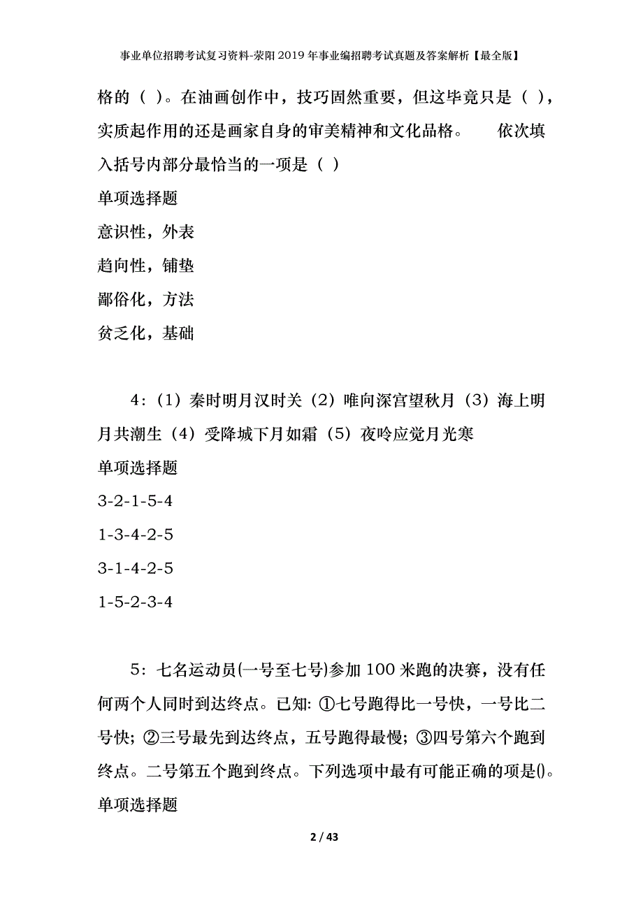 事业单位招聘考试复习资料-荥阳2019年事业编招聘考试真题及答案解析【最全版】_第2页