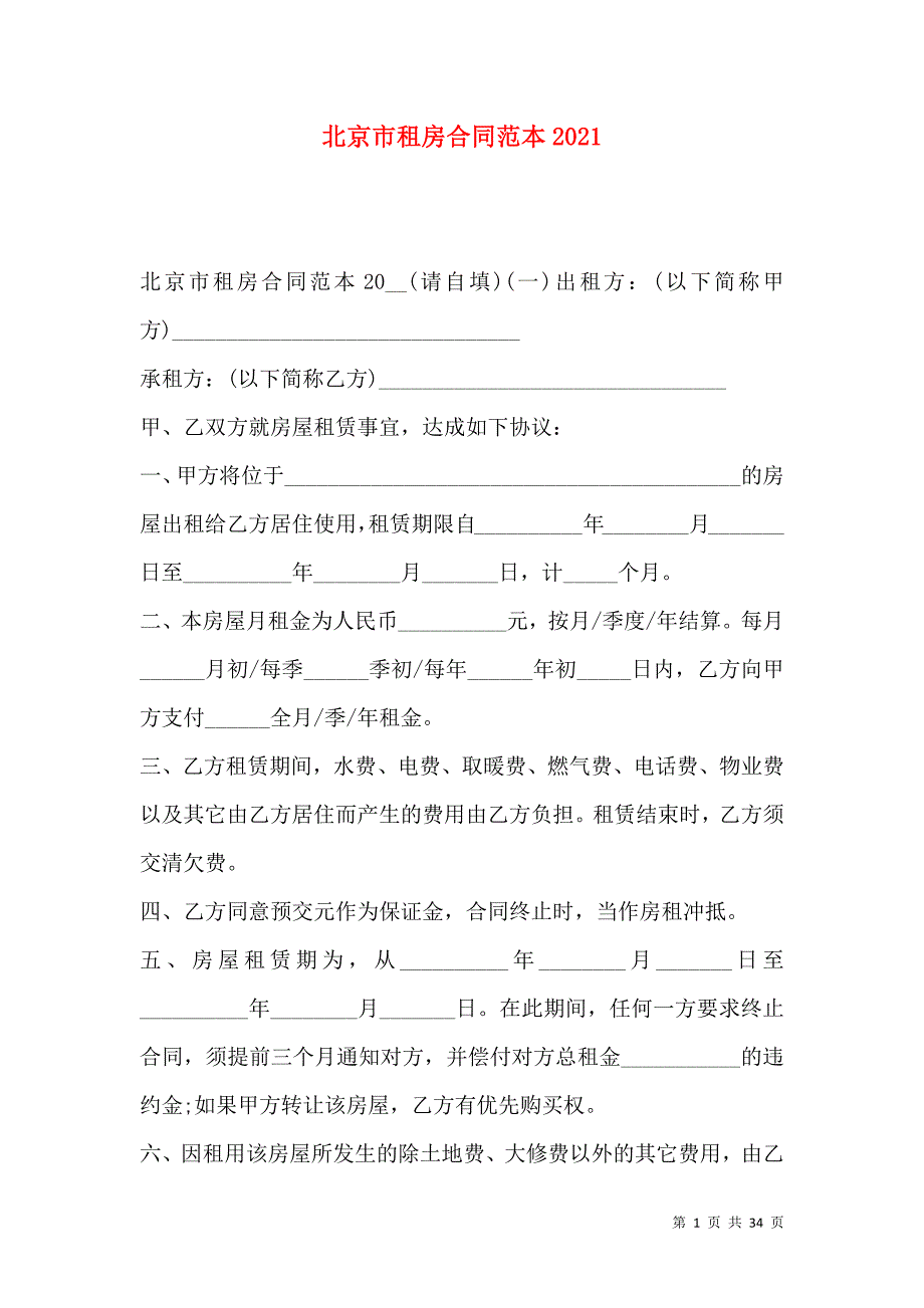 《北京市租房合同范本2021》_第1页