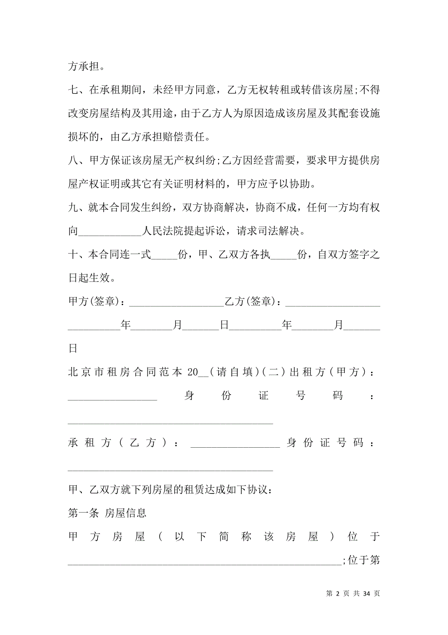 《北京市租房合同范本2021》_第2页