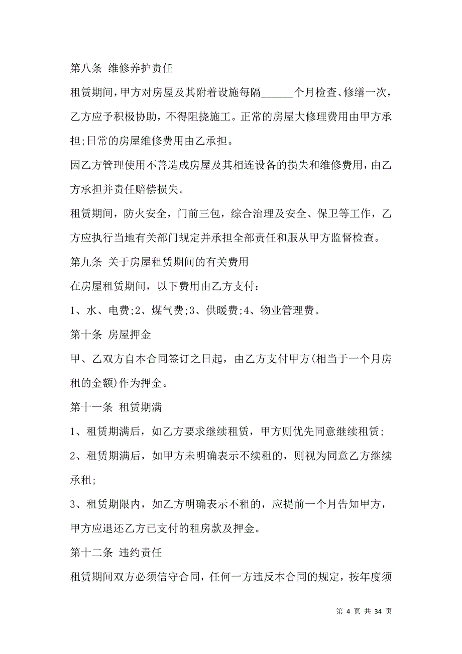 《北京市租房合同范本2021》_第4页