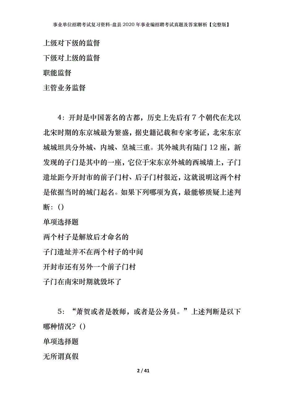 事业单位招聘考试复习资料-盘县2020年事业编招聘考试真题及答案解析【完整版】_第2页