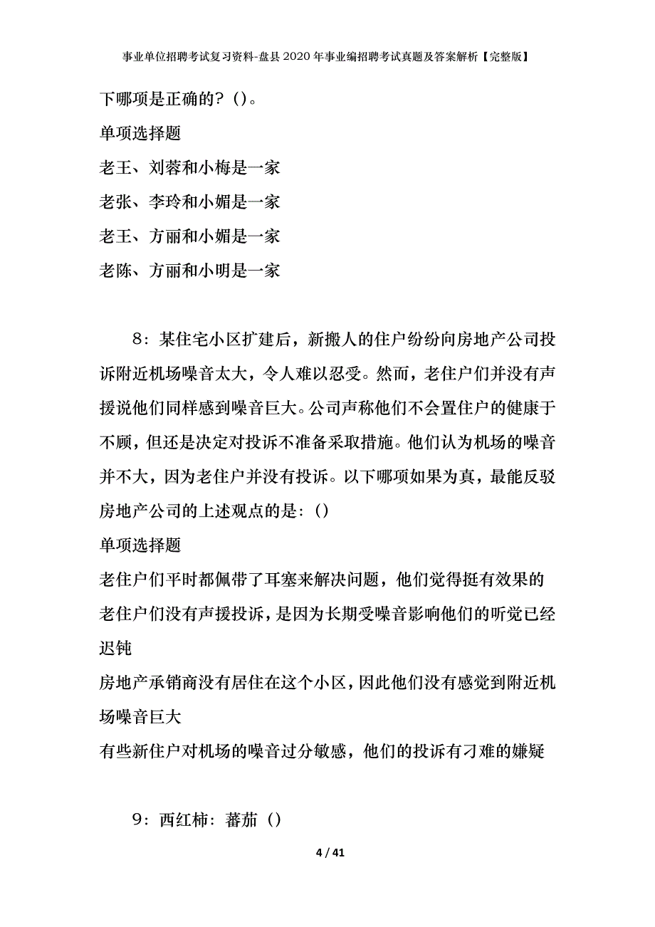 事业单位招聘考试复习资料-盘县2020年事业编招聘考试真题及答案解析【完整版】_第4页