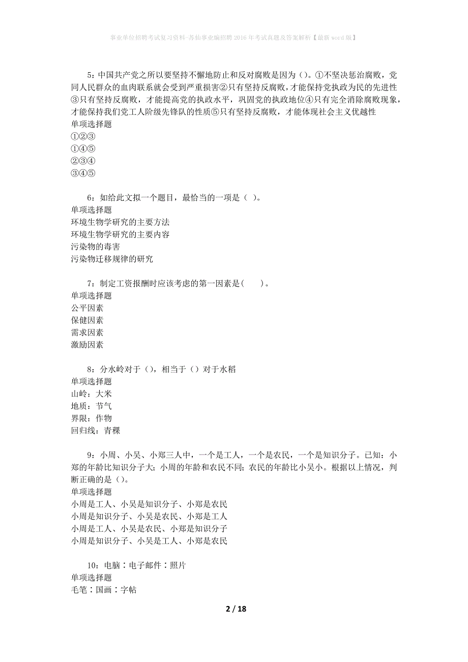 事业单位招聘考试复习资料-苏仙事业编招聘2016年考试真题及答案解析【最新word版】_第2页