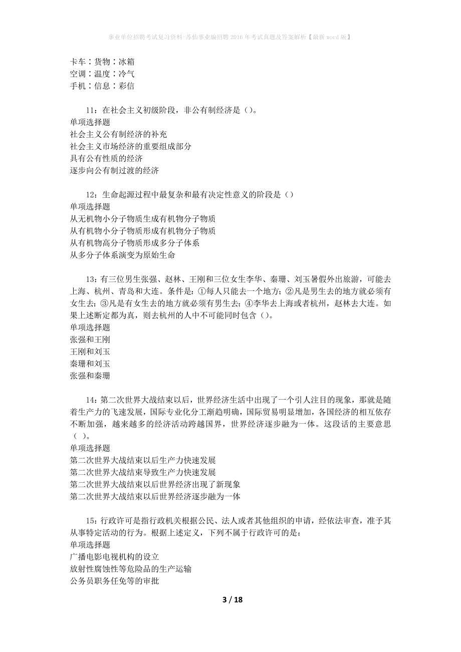 事业单位招聘考试复习资料-苏仙事业编招聘2016年考试真题及答案解析【最新word版】_第3页