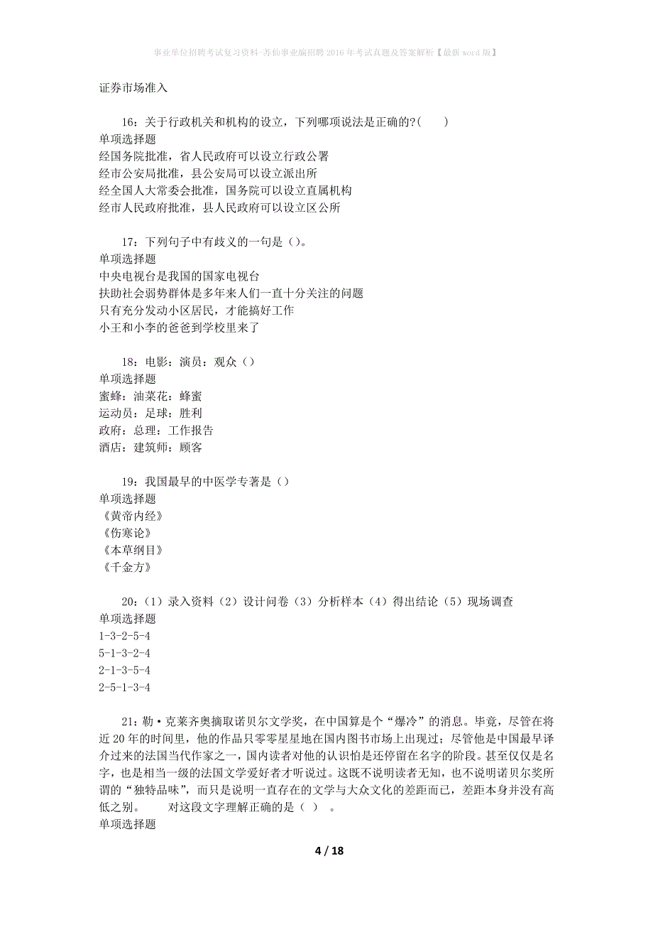 事业单位招聘考试复习资料-苏仙事业编招聘2016年考试真题及答案解析【最新word版】_第4页