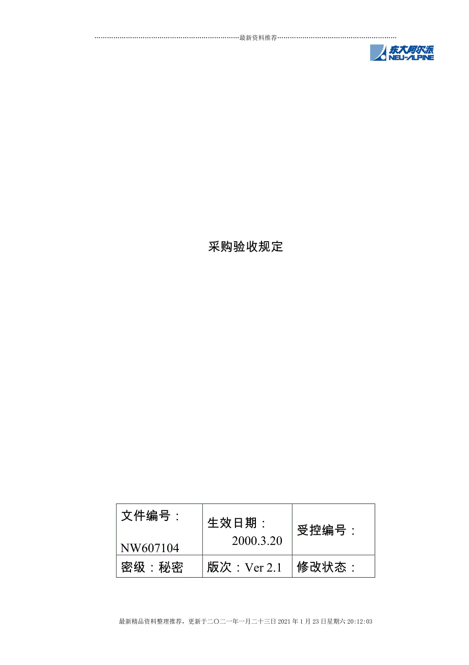 采购设备验收规定[13页]_第1页