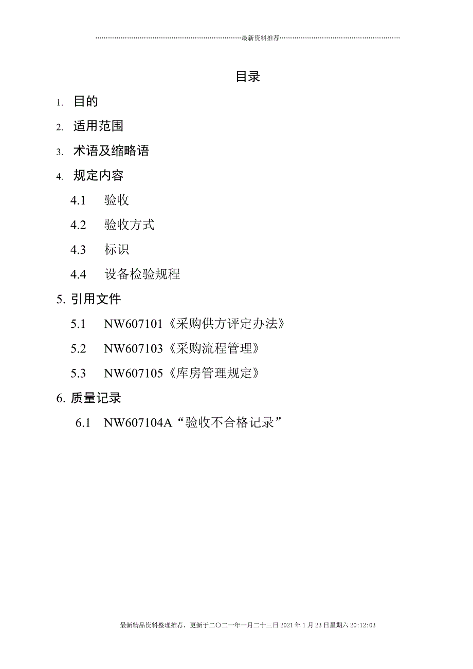 采购设备验收规定[13页]_第4页