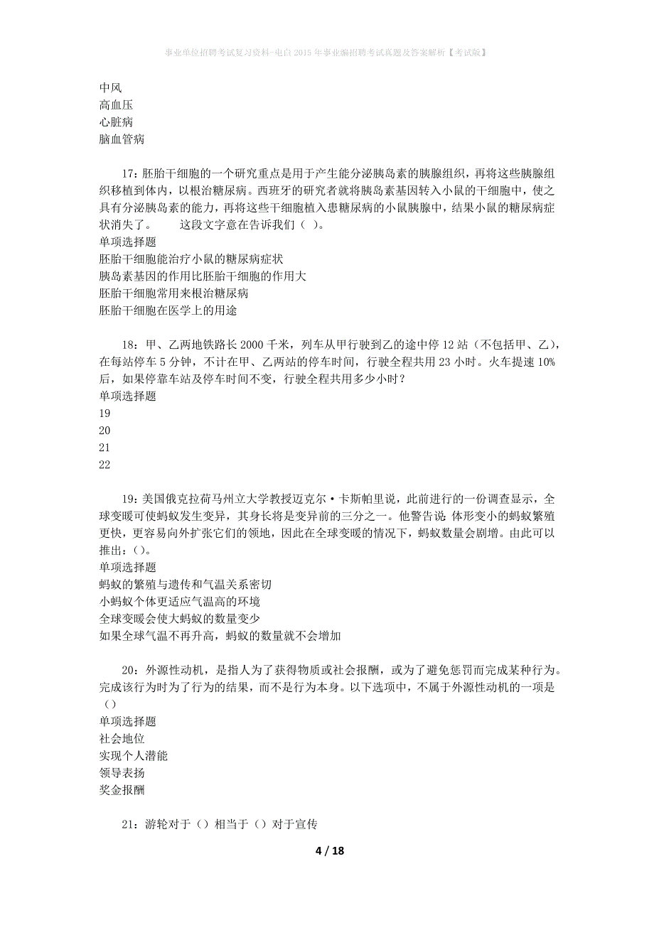 事业单位招聘考试复习资料-电白2015年事业编招聘考试真题及答案解析【考试版】_第4页