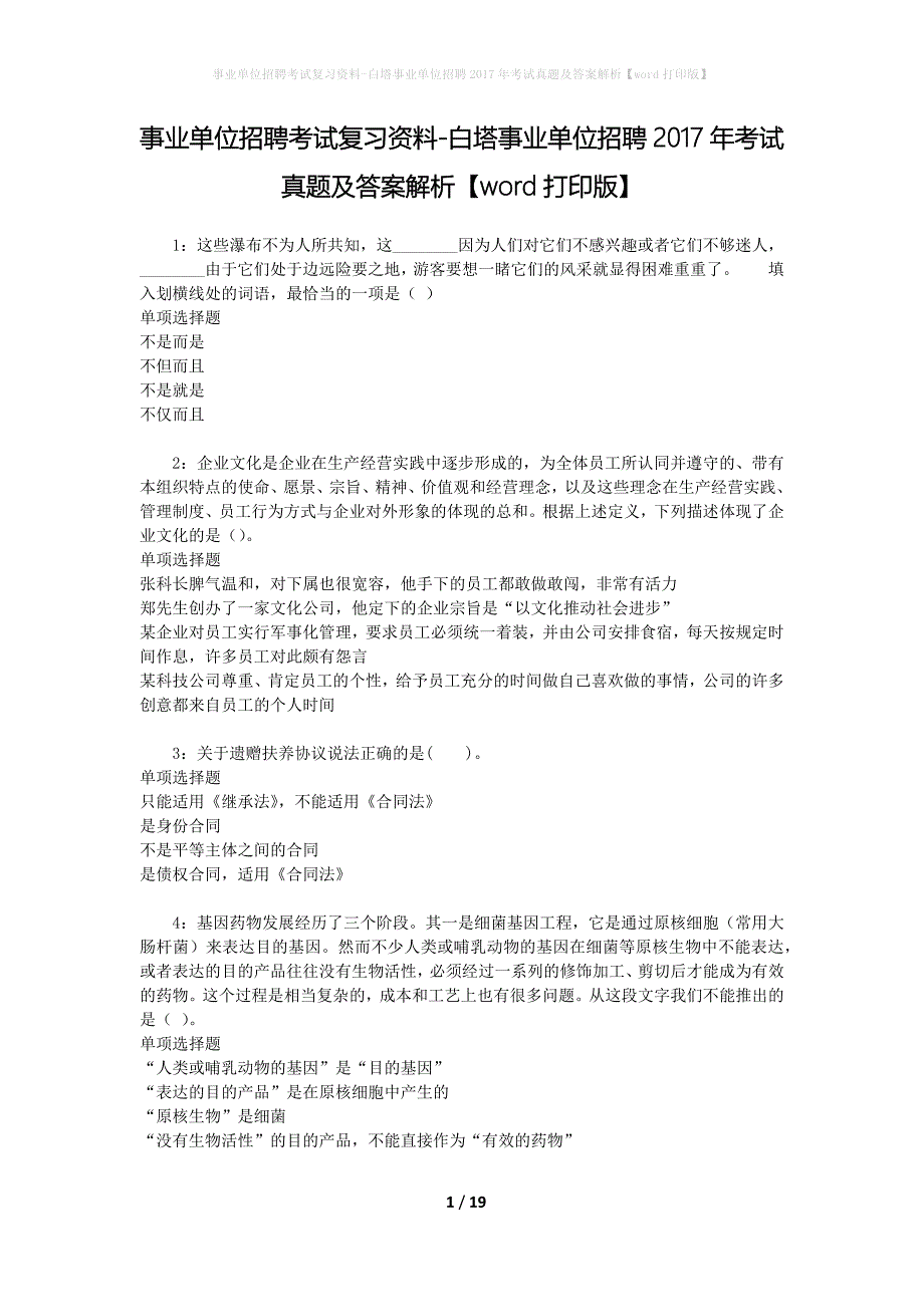 事业单位招聘考试复习资料-白塔事业单位招聘2017年考试真题及答案解析【word打印版】_第1页