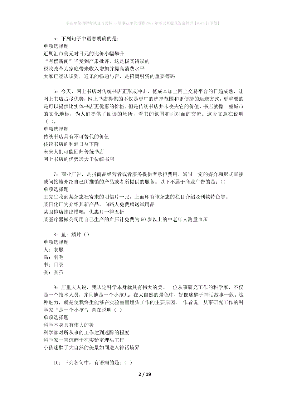 事业单位招聘考试复习资料-白塔事业单位招聘2017年考试真题及答案解析【word打印版】_第2页