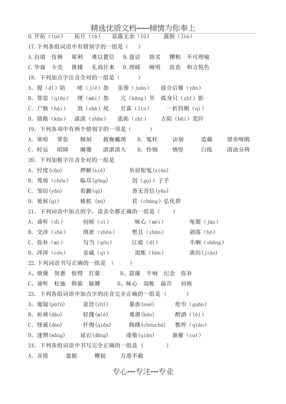 人教版高中语文必修三、必修四字音字形练习(共4页)_第3页