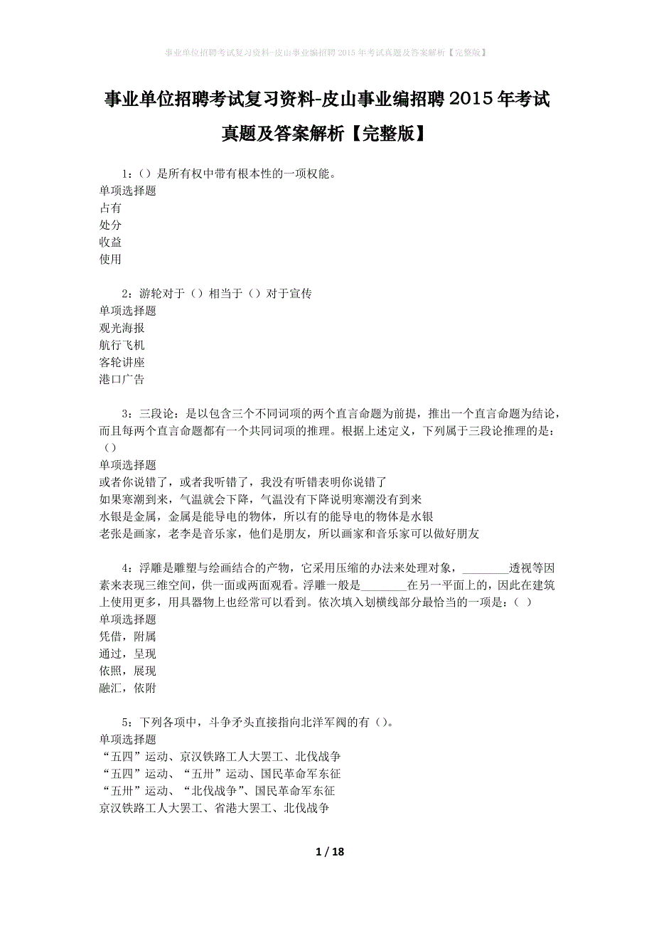 事业单位招聘考试复习资料-皮山事业编招聘2015年考试真题及答案解析【完整版】_第1页