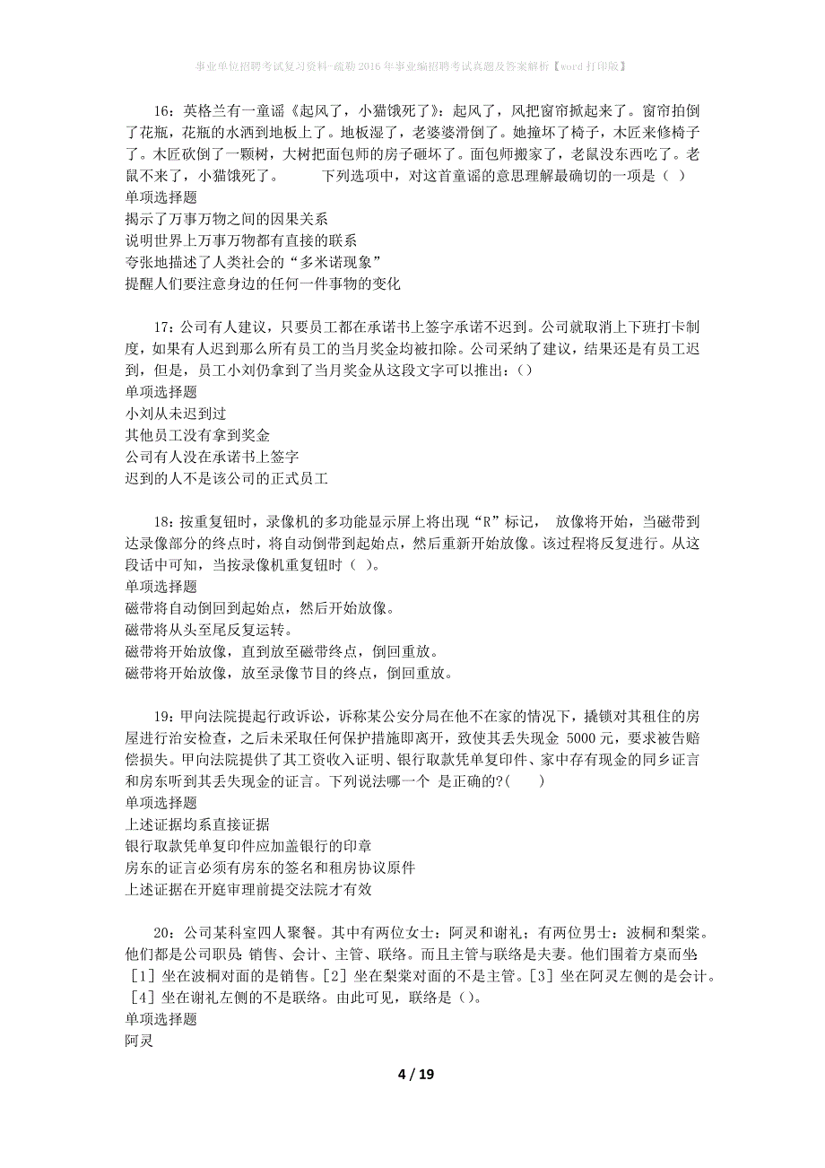 事业单位招聘考试复习资料-疏勒2016年事业编招聘考试真题及答案解析【word打印版】_第4页