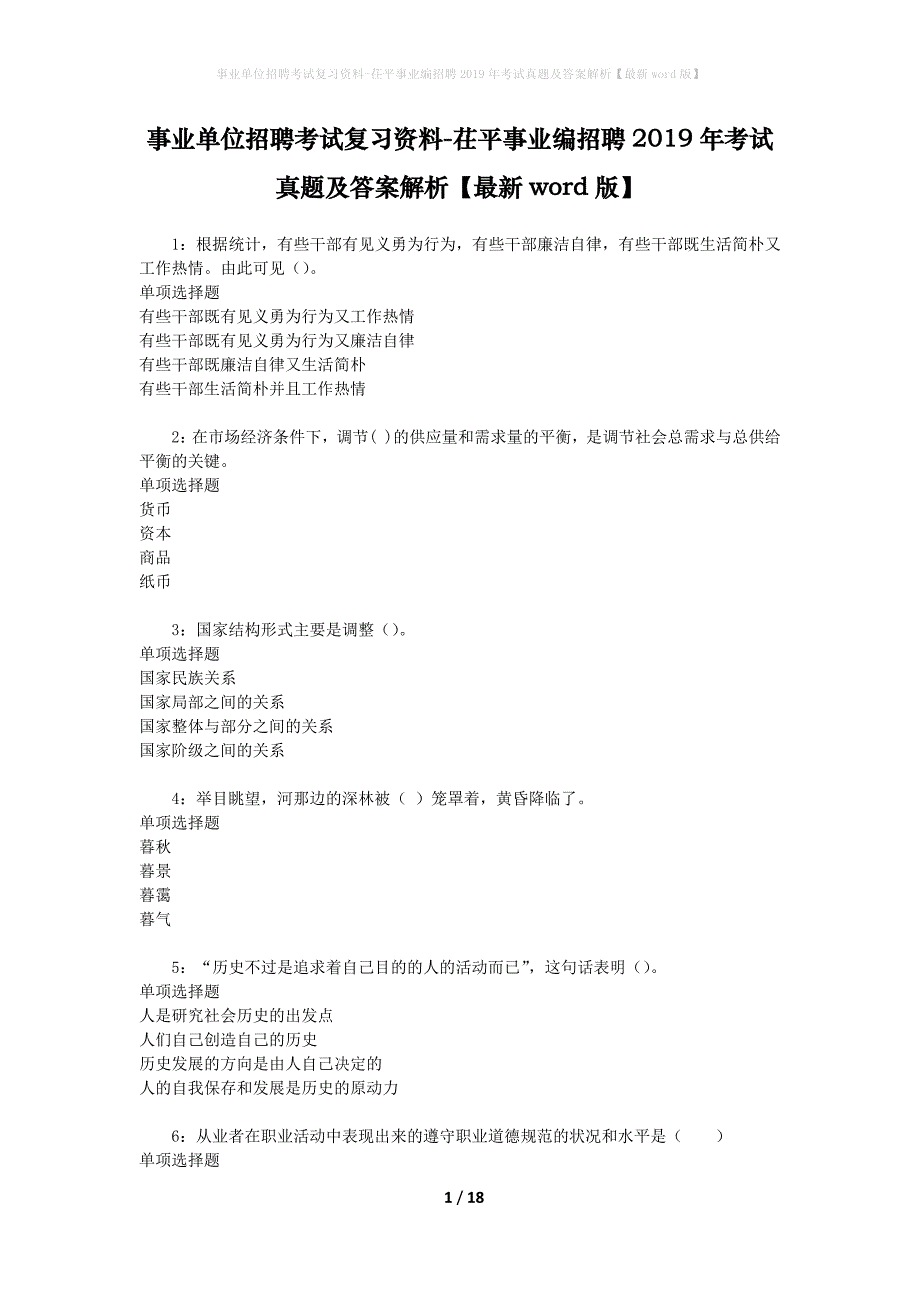 事业单位招聘考试复习资料-茌平事业编招聘2019年考试真题及答案解析【最新word版】_第1页