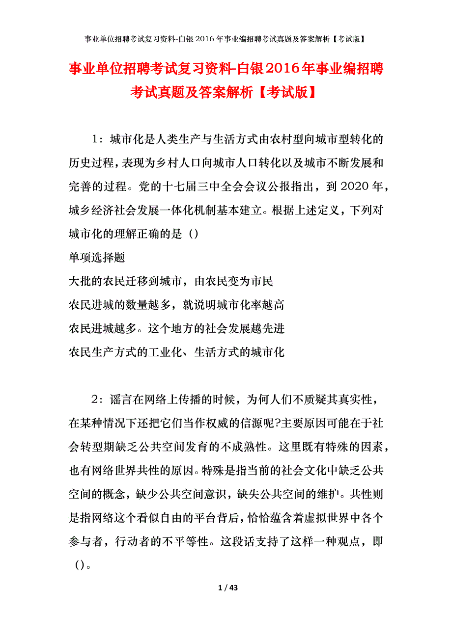 事业单位招聘考试复习资料-白银2016年事业编招聘考试真题及答案解析【考试版】_第1页