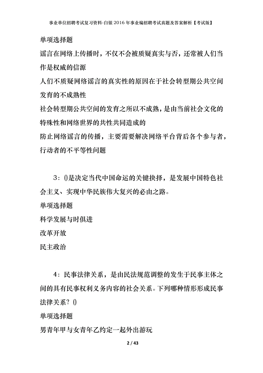 事业单位招聘考试复习资料-白银2016年事业编招聘考试真题及答案解析【考试版】_第2页