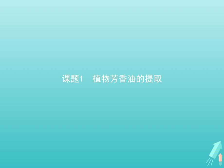 2020-2021学年高中生物 专题6 课题1 植物芳香油的提取课件 新人教版选修1_第1页