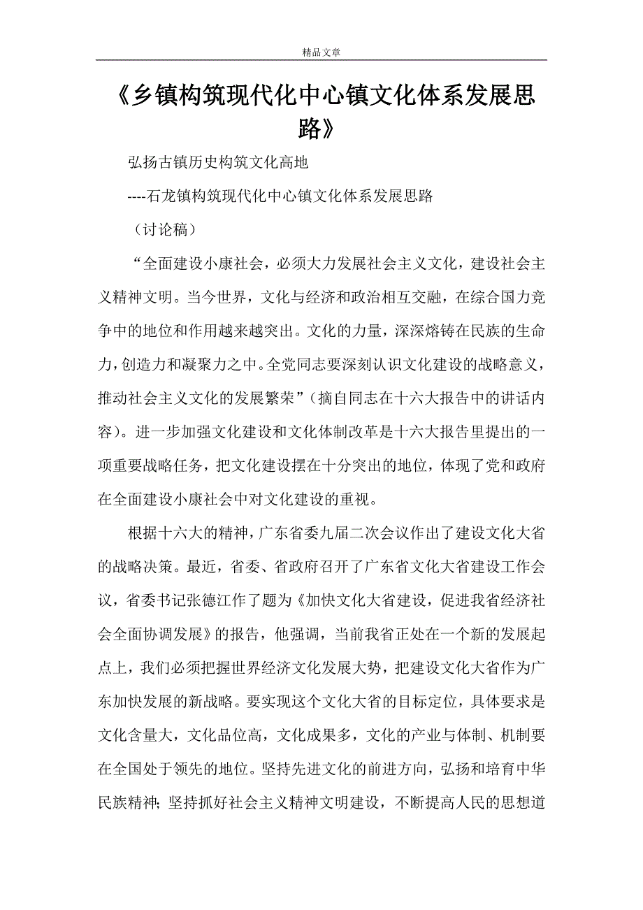 《乡镇构筑现代化中心镇文化体系发展思路》_第1页