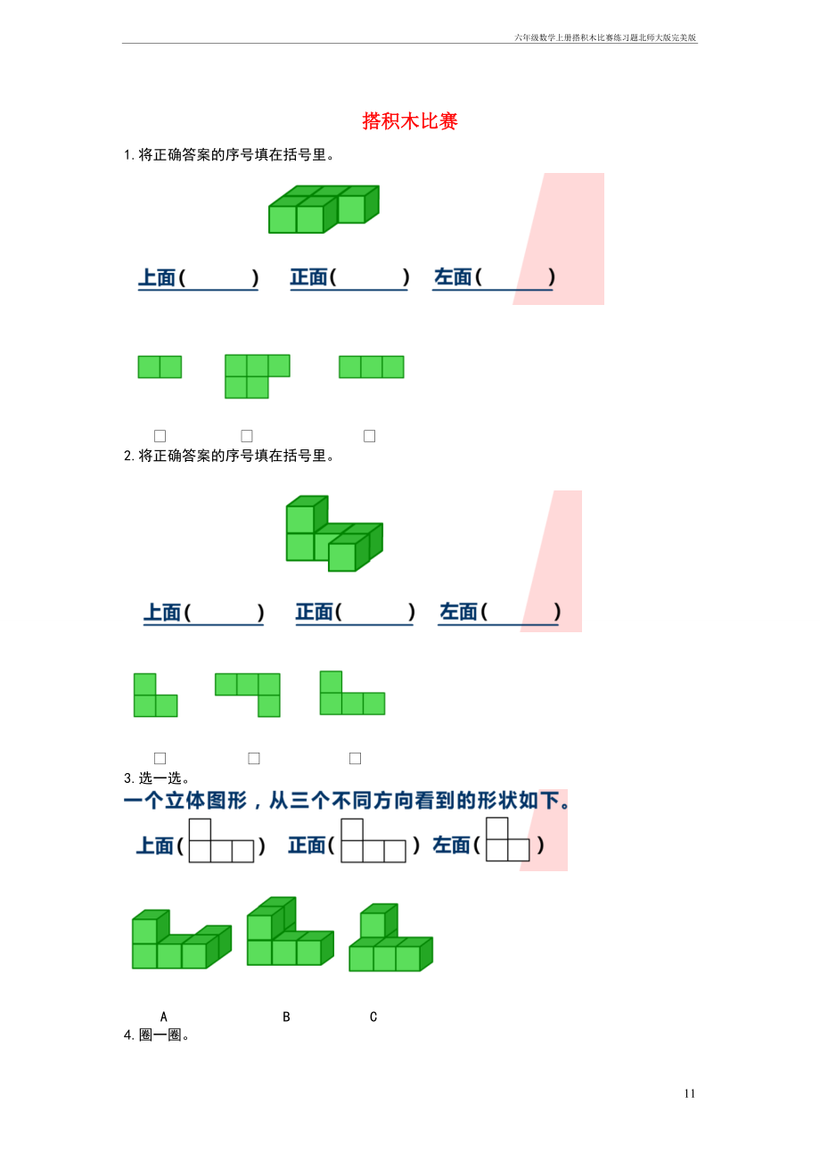 六年级数学上册3.1搭积木比赛练习题北师大完美_第1页