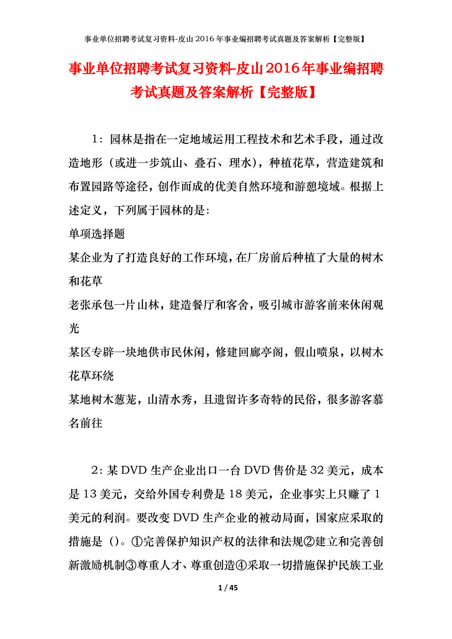 事业单位招聘考试复习资料-皮山2016年事业编招聘考试真题及答案解析【完整版】_第1页