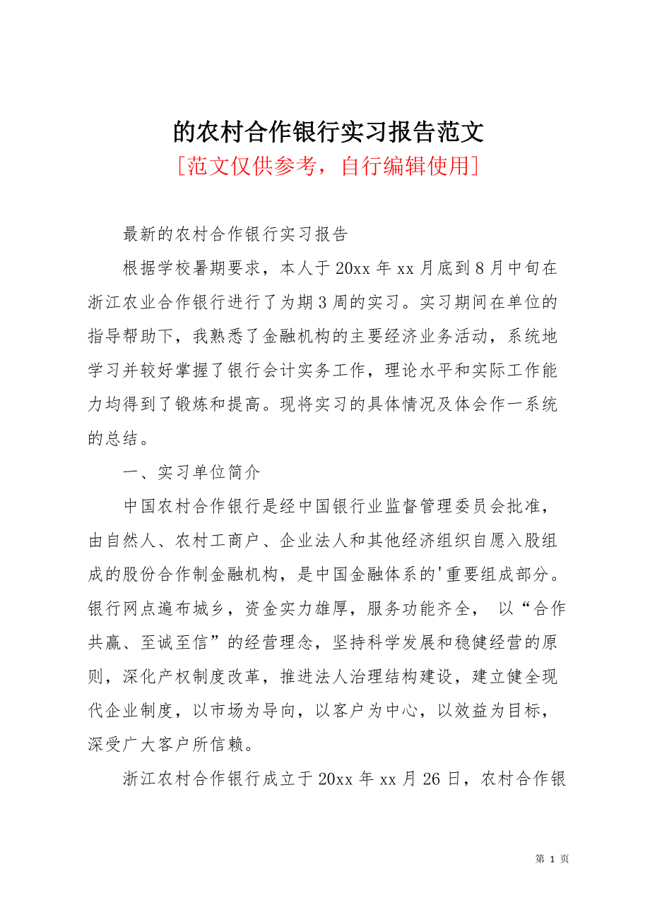 的农村合作银行实习报告范文(共3页)_第1页