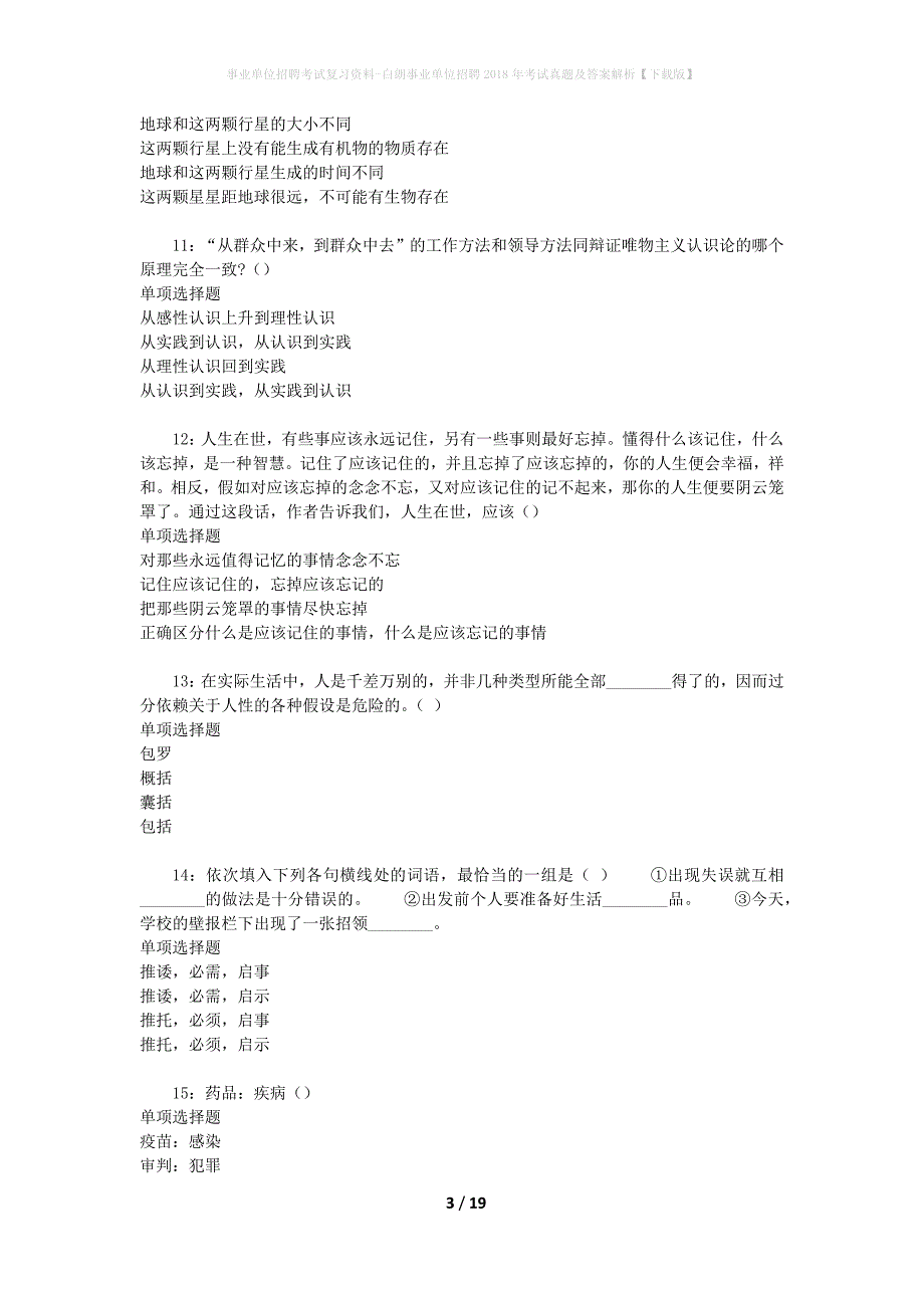 事业单位招聘考试复习资料-白朗事业单位招聘2018年考试真题及答案解析【下载版】_3_第3页