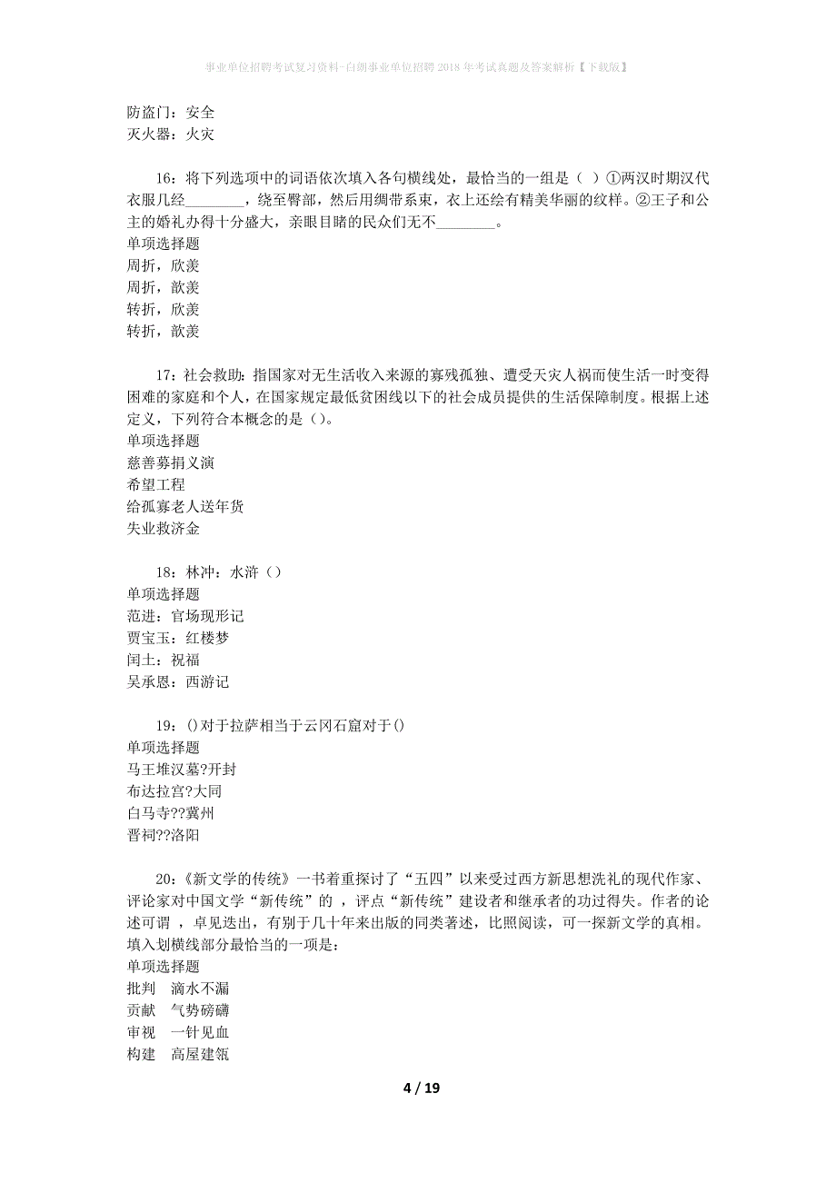 事业单位招聘考试复习资料-白朗事业单位招聘2018年考试真题及答案解析【下载版】_3_第4页