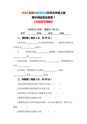 【最新版】新版粤教粤科版科学五年级上册期中测试卷及答案1