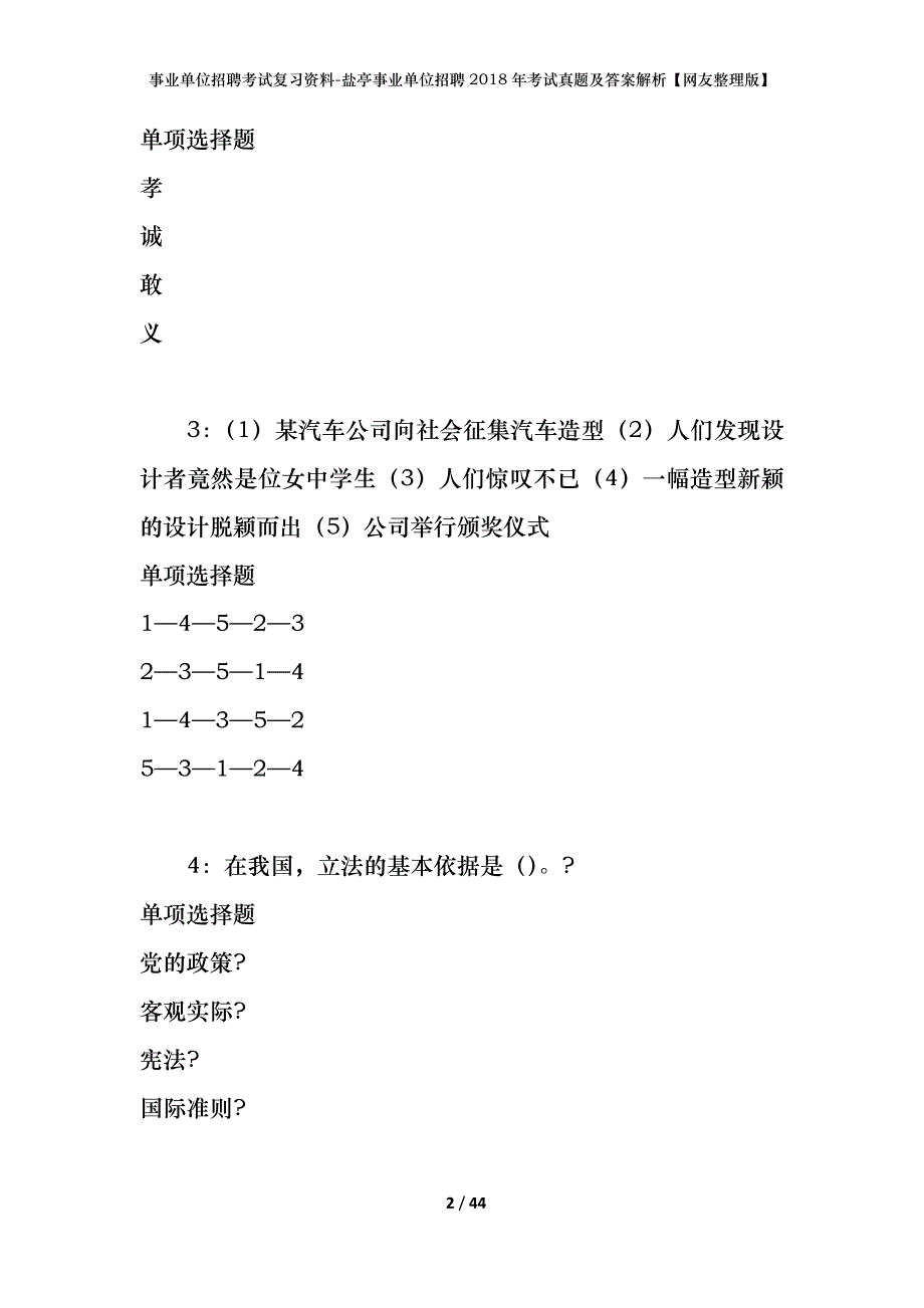 事业单位招聘考试复习资料-盐亭事业单位招聘2018年考试真题及答案解析【网友整理版】_第2页