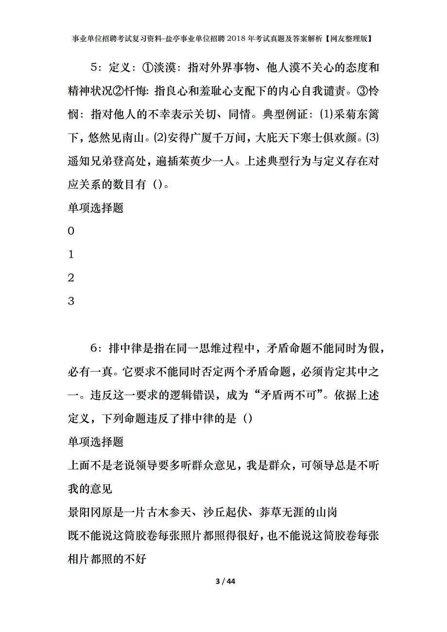 事业单位招聘考试复习资料-盐亭事业单位招聘2018年考试真题及答案解析【网友整理版】_第3页