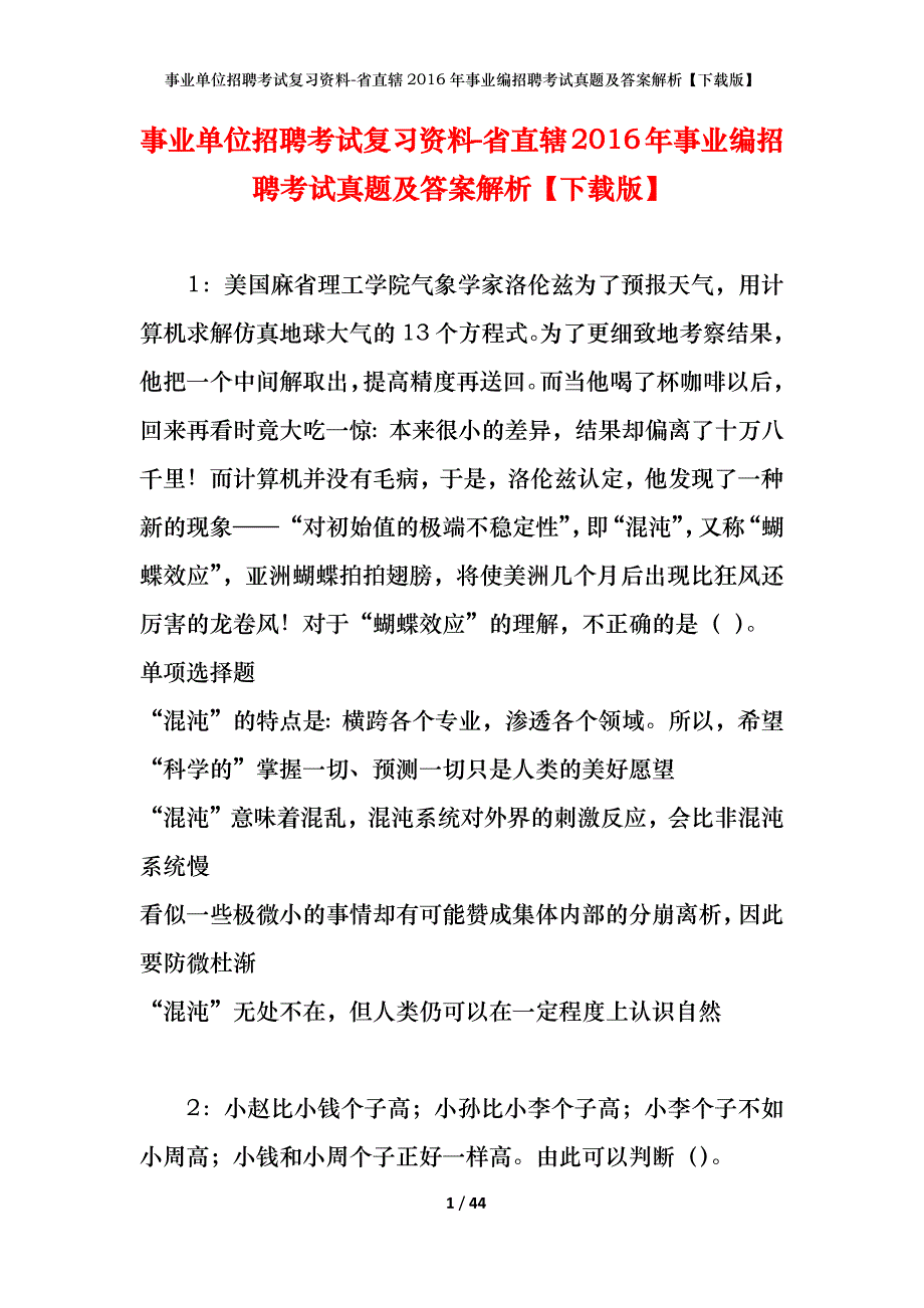 事业单位招聘考试复习资料-省直辖2016年事业编招聘考试真题及答案解析【下载版】_第1页