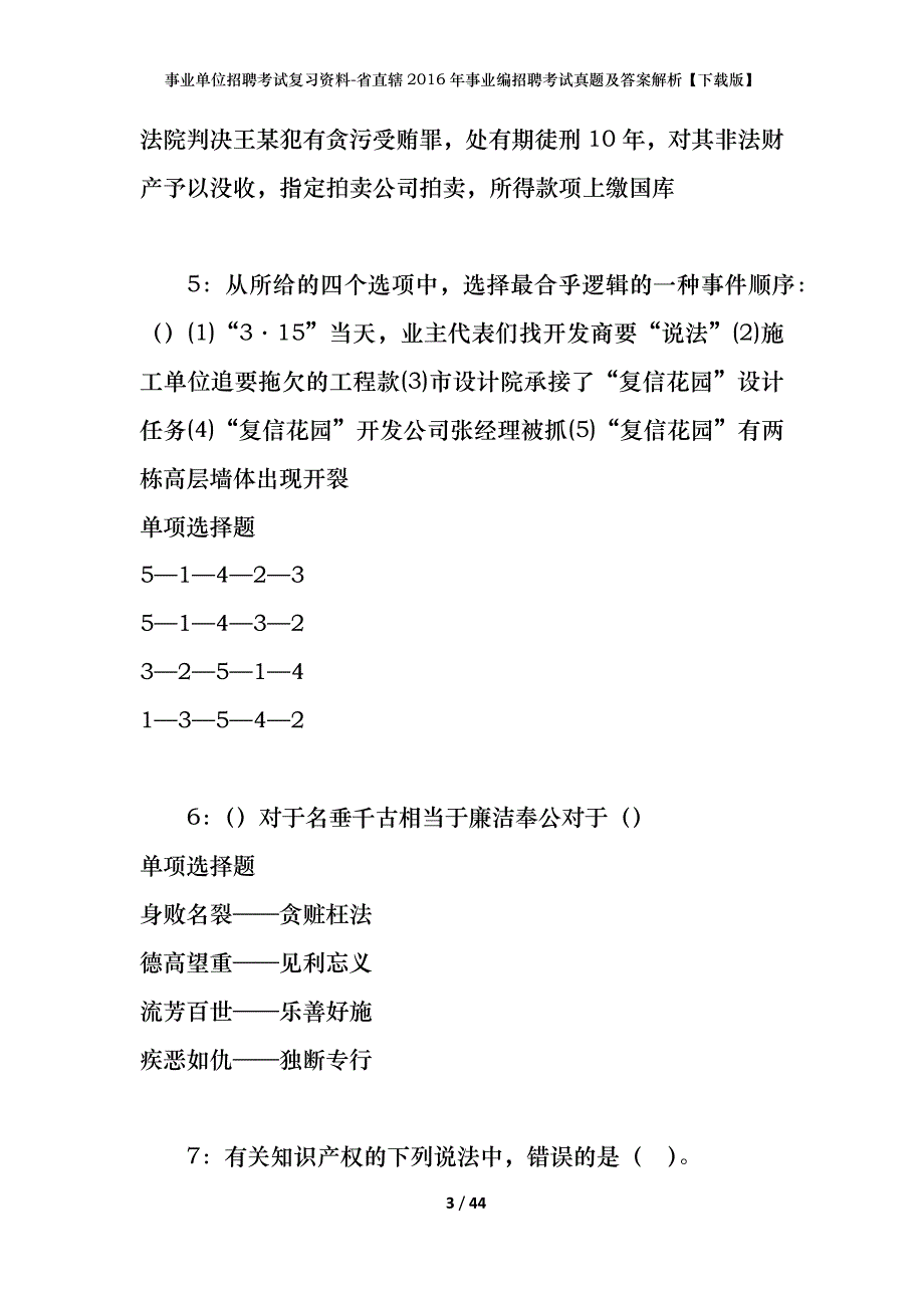 事业单位招聘考试复习资料-省直辖2016年事业编招聘考试真题及答案解析【下载版】_第3页