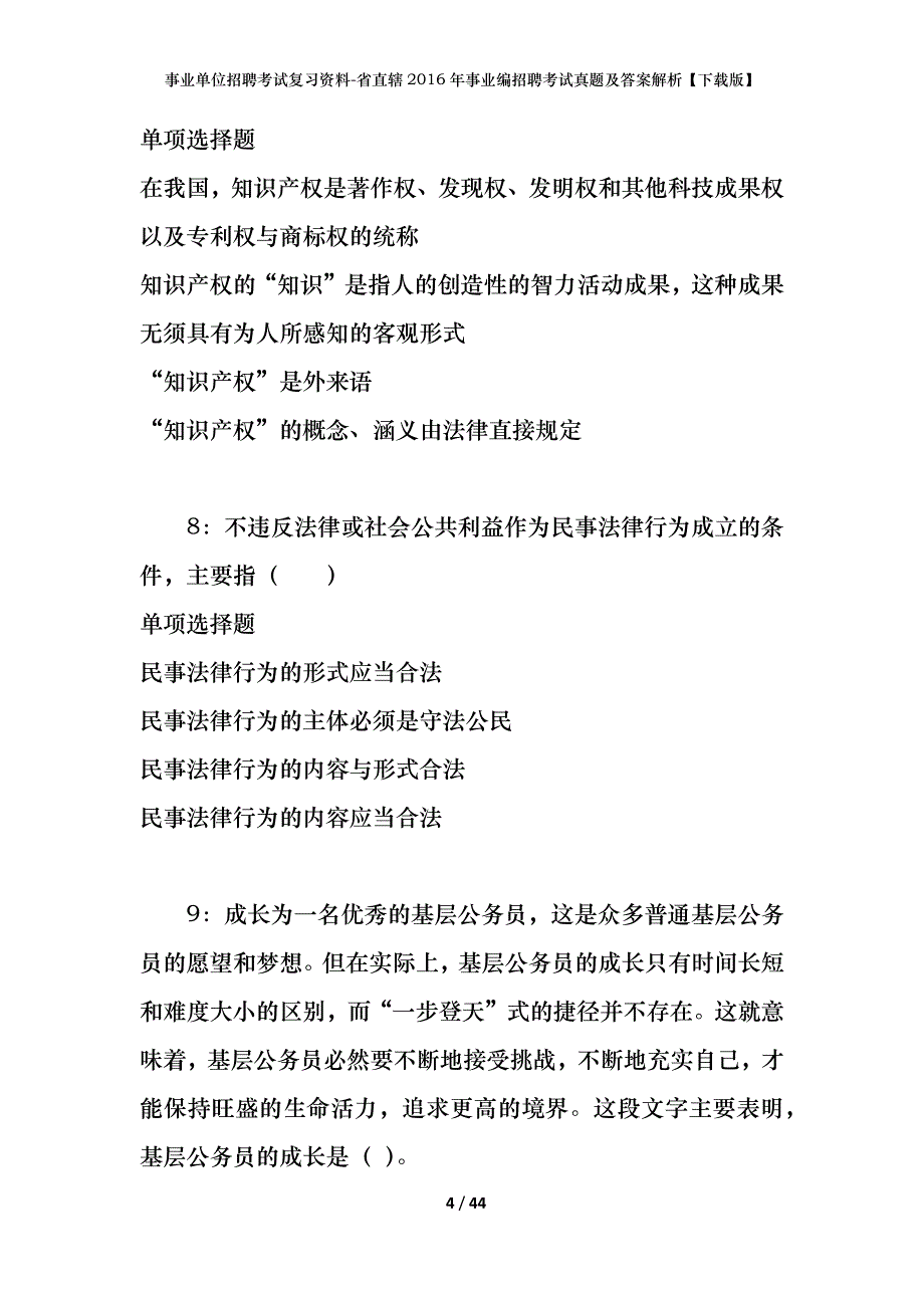 事业单位招聘考试复习资料-省直辖2016年事业编招聘考试真题及答案解析【下载版】_第4页