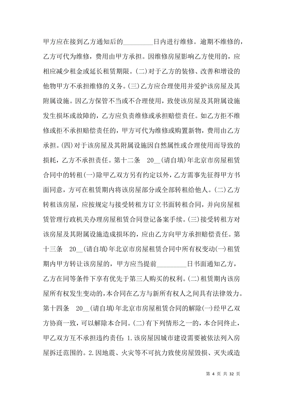 《北京租房合同范本参考》_第4页