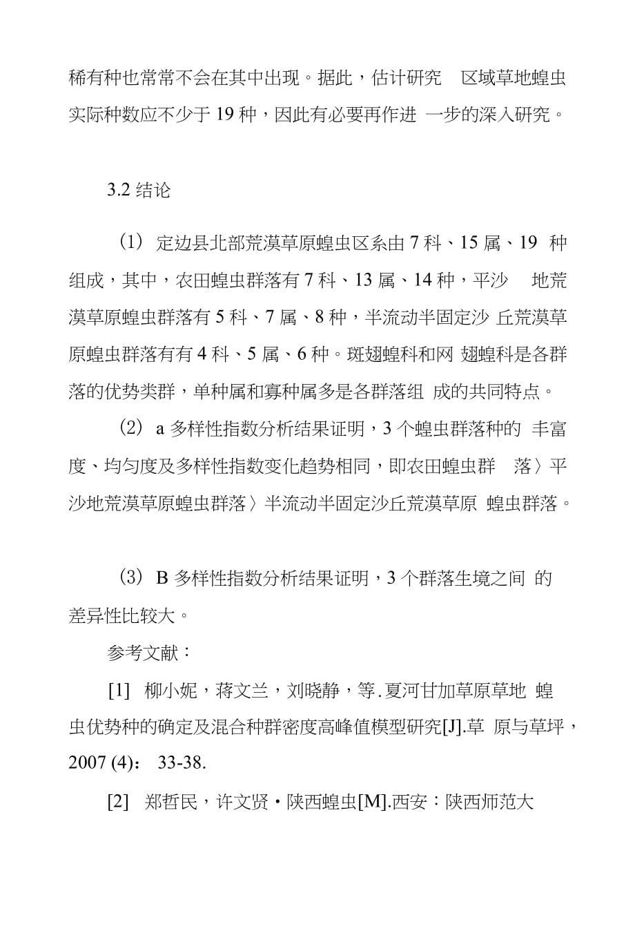 定边荒漠草原蝗虫群落多样性探究_第5页