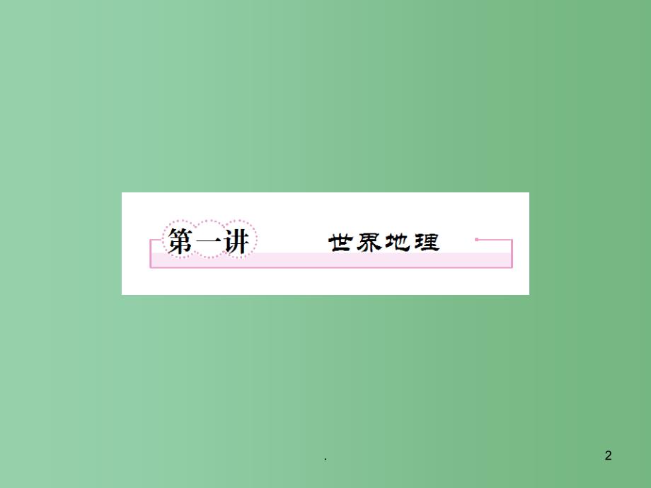 高考地理二轮复习 7.1 世界地理课件_第2页