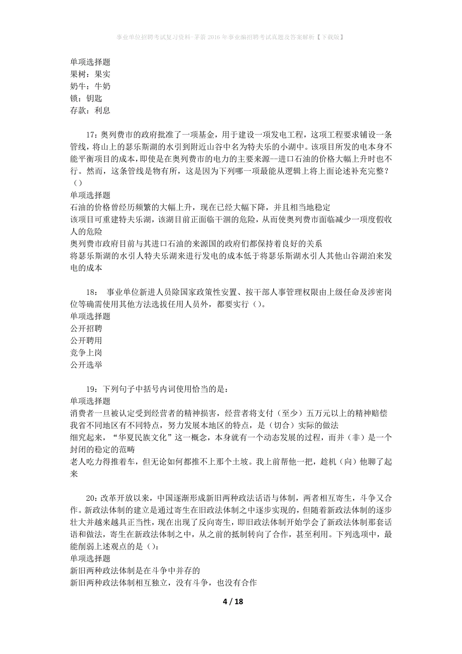 事业单位招聘考试复习资料-茅箭2016年事业编招聘考试真题及答案解析【下载版】_第4页