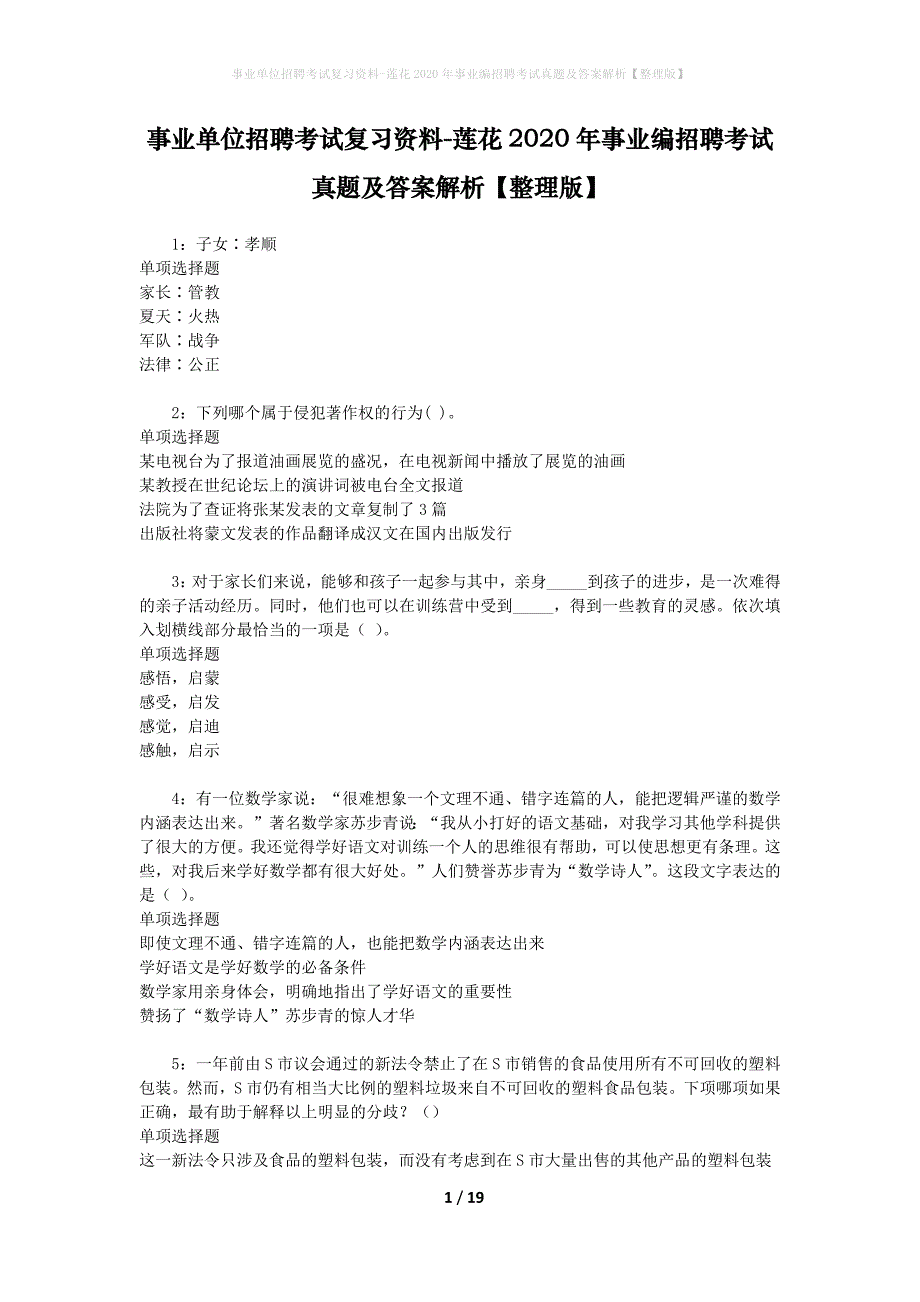 事业单位招聘考试复习资料-莲花2020年事业编招聘考试真题及答案解析【整理版】_1_第1页