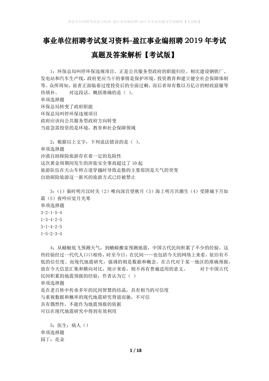 事业单位招聘考试复习资料-盈江事业编招聘2019年考试真题及答案解析【考试版】_1_第1页