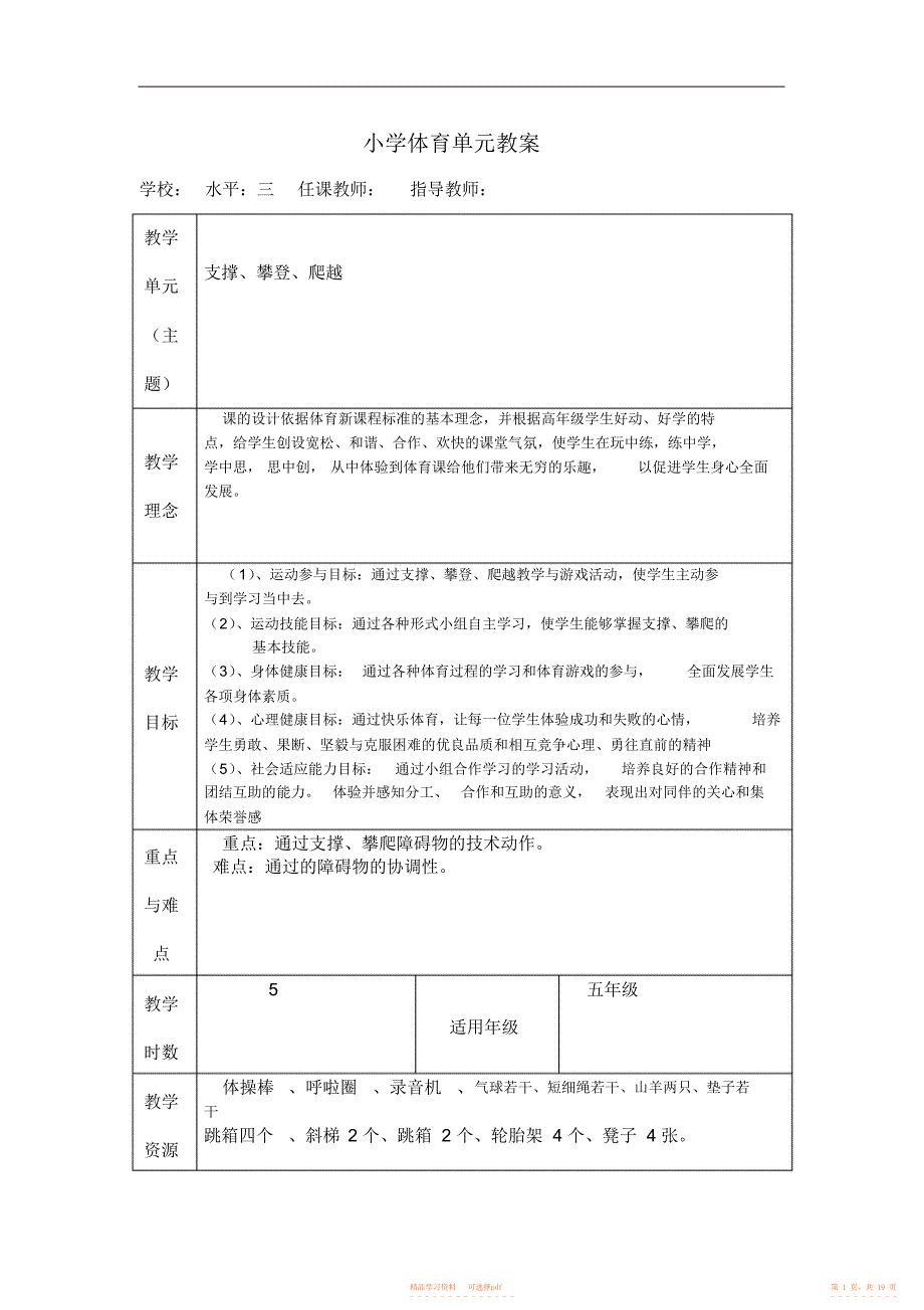 2022年水平三小学体育单元教案2_第1页