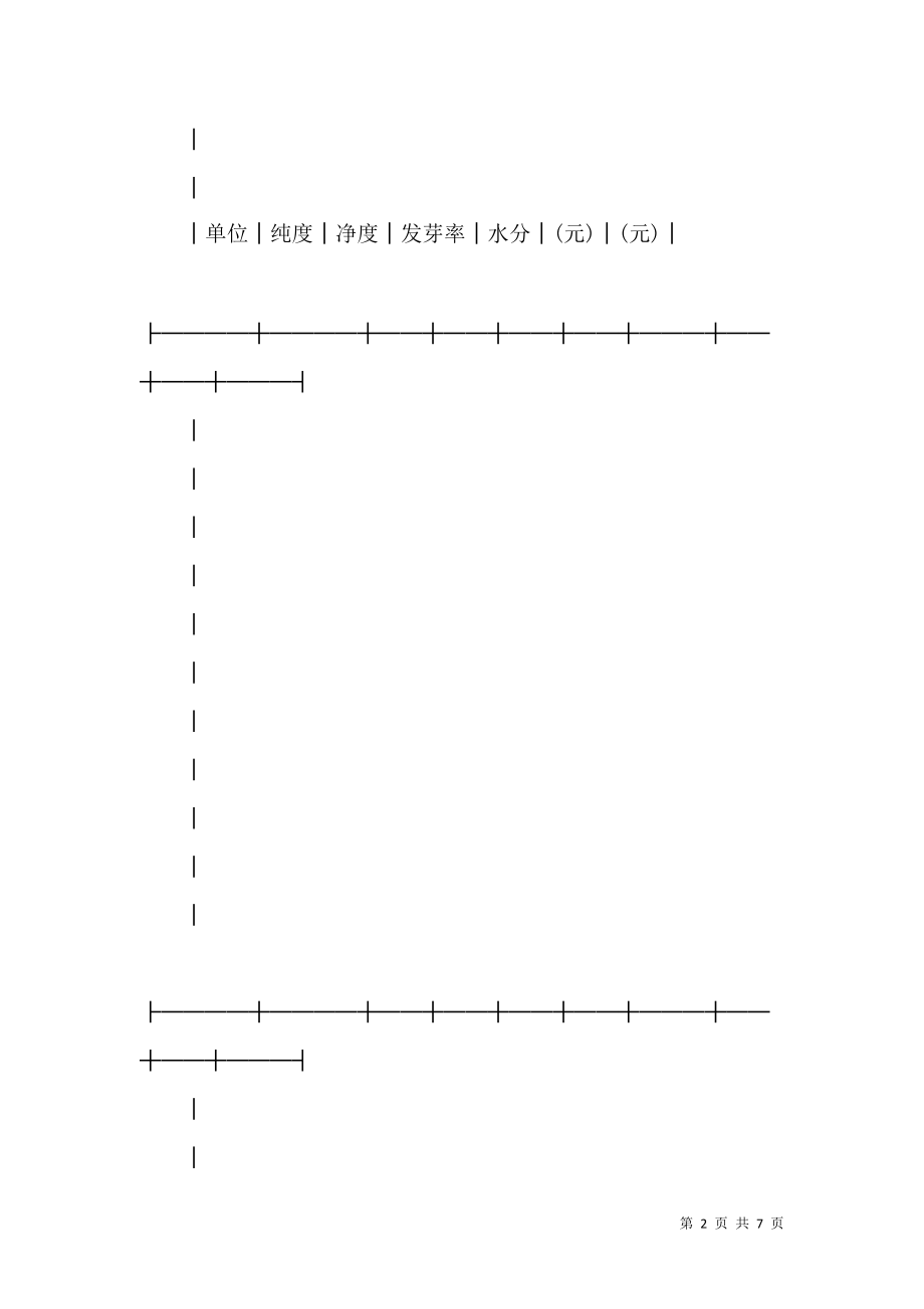 《北京市农作物种子采购合同 (2)》_第2页